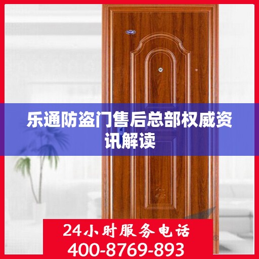 乐通防盗门售后总部权威资讯解读