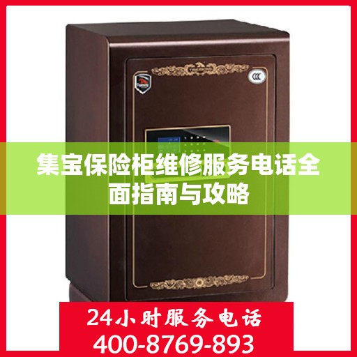 集宝保险柜维修服务电话全面指南与攻略