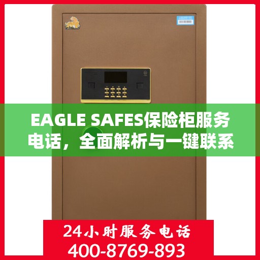 EAGLE SAFES保险柜服务电话，全面解析与一键联系