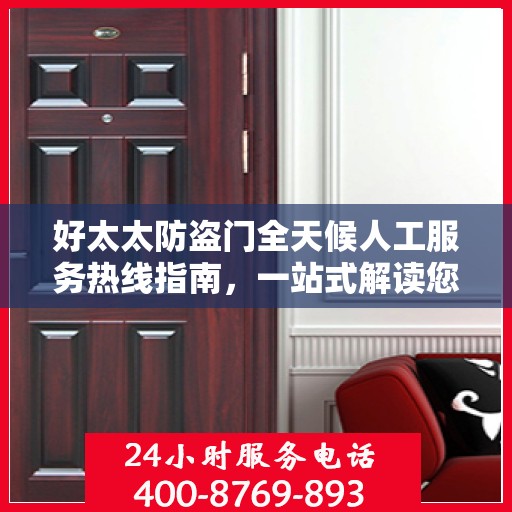 好太太防盗门全天候人工服务热线指南，一站式解读您的需求