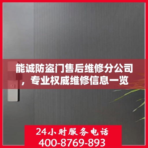 能诚防盗门售后维修分公司，专业权威维修信息一览