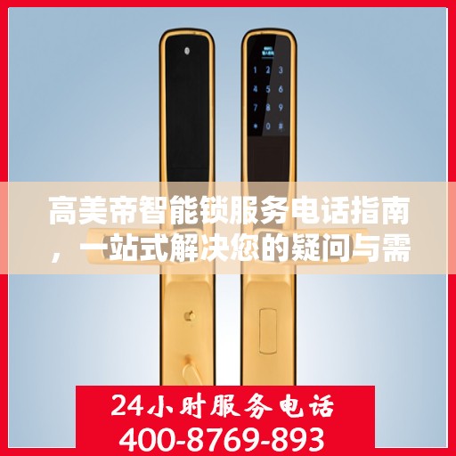 高美帝智能锁服务电话指南，一站式解决您的疑问与需求