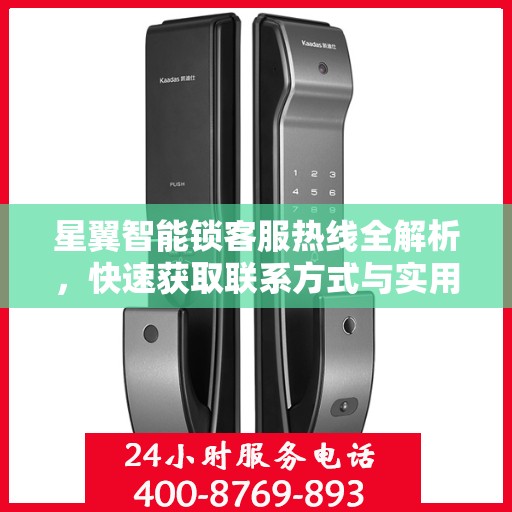 星翼智能锁客服热线全解析，快速获取联系方式与实用指南