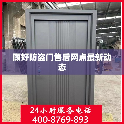顾好防盗门售后网点最新动态