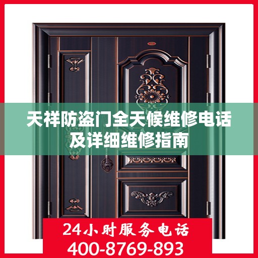 天祥防盗门全天候维修电话及详细维修指南