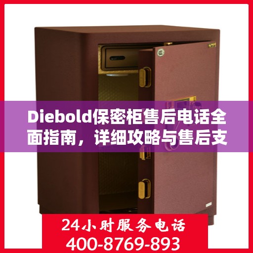 Diebold保密柜售后电话全面指南，详细攻略与售后支持详解