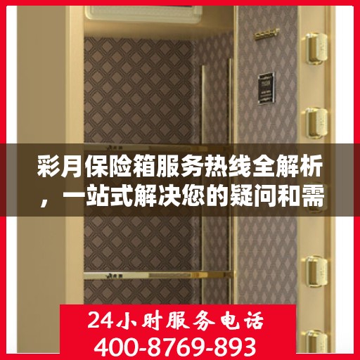 彩月保险箱服务热线全解析，一站式解决您的疑问和需求