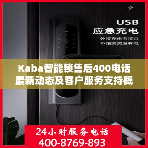 Kaba智能锁售后400电话最新动态及客户服务支持概览