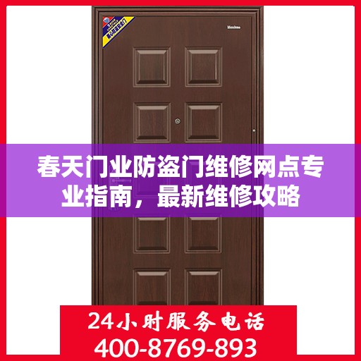 春天门业防盗门维修网点专业指南，最新维修攻略