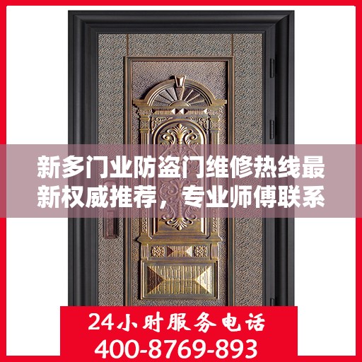 新多门业防盗门维修热线最新权威推荐，专业师傅联系方式揭秘