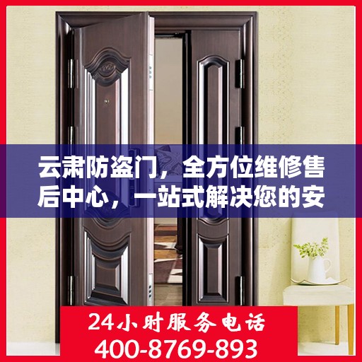云肃防盗门，全方位维修售后中心，一站式解决您的安全门问题