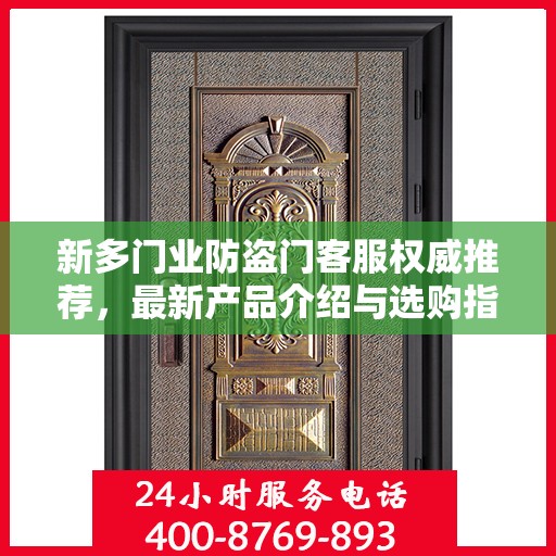 新多门业防盗门客服权威推荐，最新产品介绍与选购指南