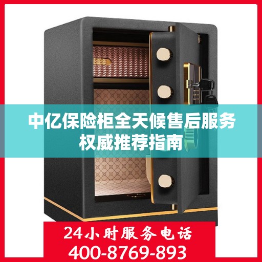 中亿保险柜全天候售后服务权威推荐指南
