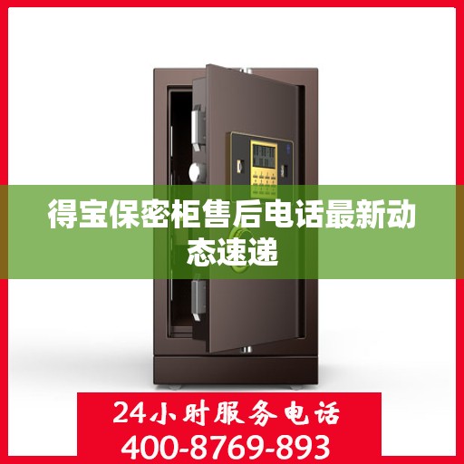 得宝保密柜售后电话最新动态速递