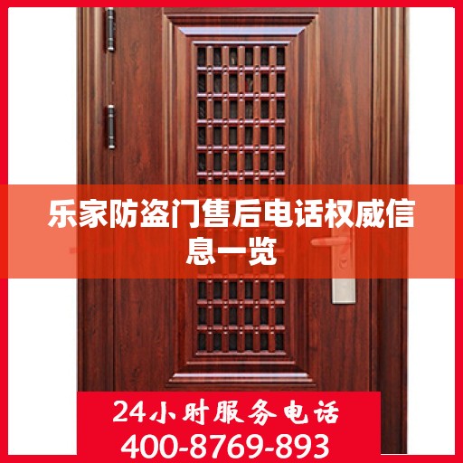 乐家防盗门售后电话权威信息一览