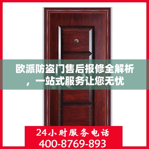 欧派防盗门售后报修全解析，一站式服务让您无忧