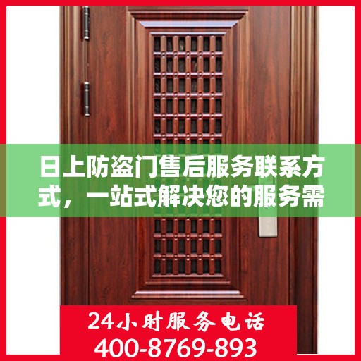日上防盗门售后服务联系方式，一站式解决您的服务需求。