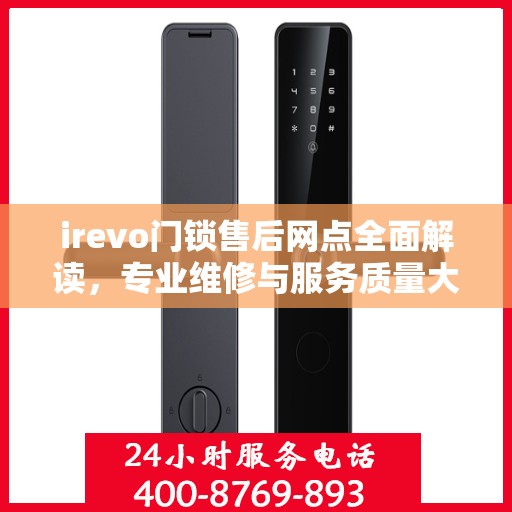irevo门锁售后网点全面解读，专业维修与服务质量大揭秘