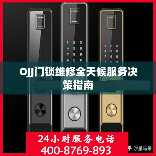 OJJ门锁维修全天候服务决策指南