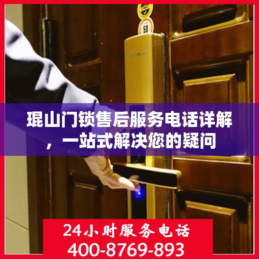 琨山门锁售后服务电话详解，一站式解决您的疑问