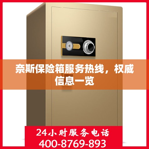 奈斯保险箱服务热线，权威信息一览