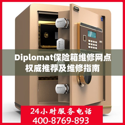 Diplomat保险箱维修网点权威推荐及维修指南