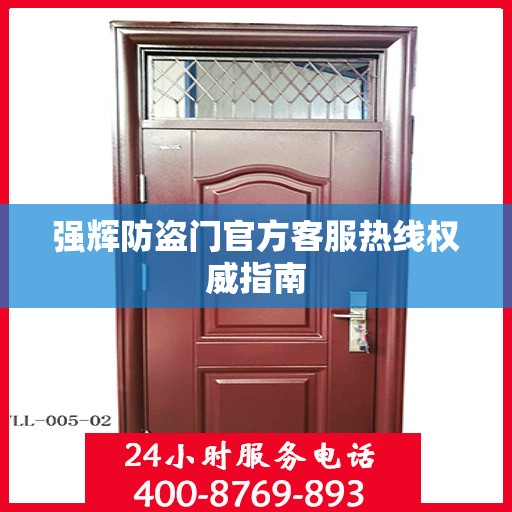 强辉防盗门官方客服热线权威指南