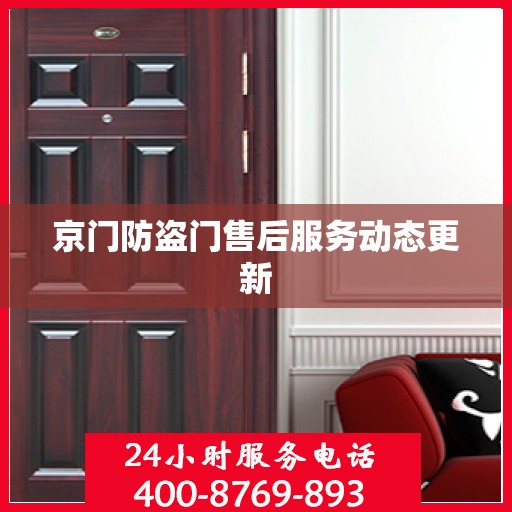 京门防盗门售后服务动态更新