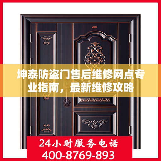 坤泰防盗门售后维修网点专业指南，最新维修攻略