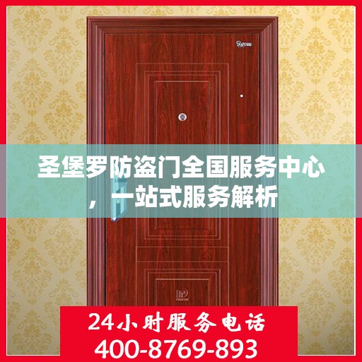 圣堡罗防盗门全国服务中心，一站式服务解析