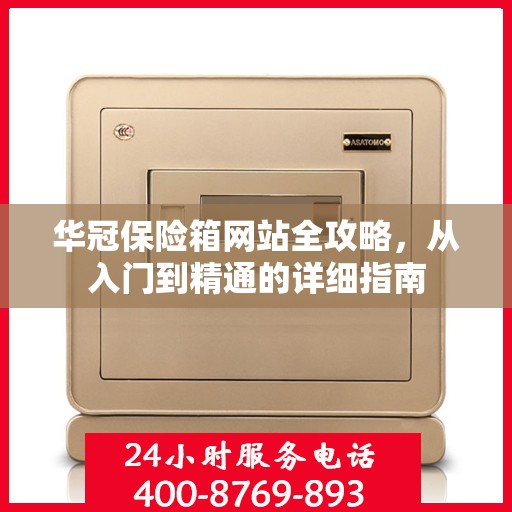 华冠保险箱网站全攻略，从入门到精通的详细指南