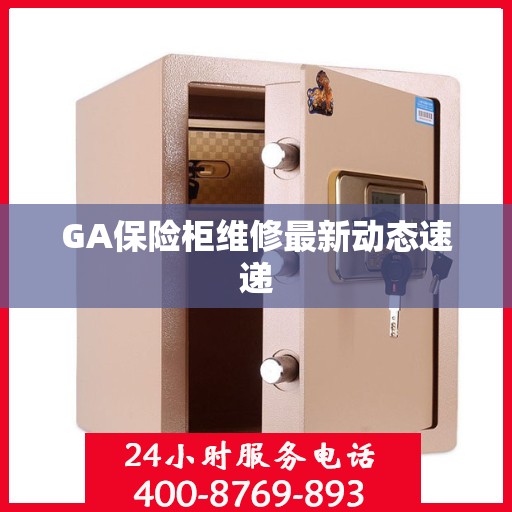 GA保险柜维修最新动态速递