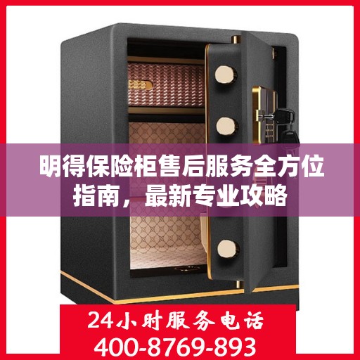 明得保险柜售后服务全方位指南，最新专业攻略