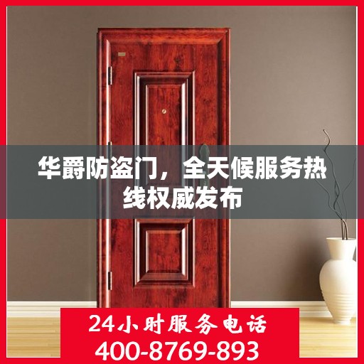 华爵防盗门，全天候服务热线权威发布