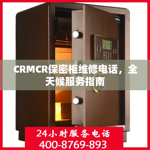 CRMCR保密柜维修电话，全天候服务指南