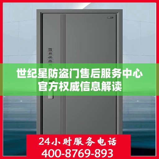 世纪星防盗门售后服务中心官方权威信息解读