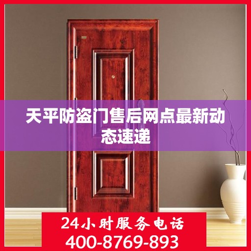 天平防盗门售后网点最新动态速递