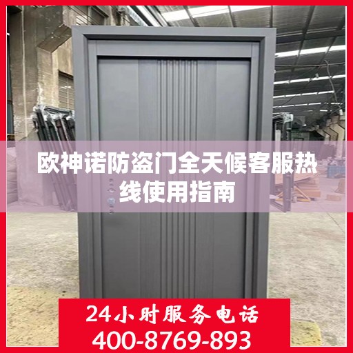 欧神诺防盗门全天候客服热线使用指南