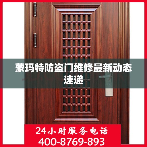 蒙玛特防盗门维修最新动态速递