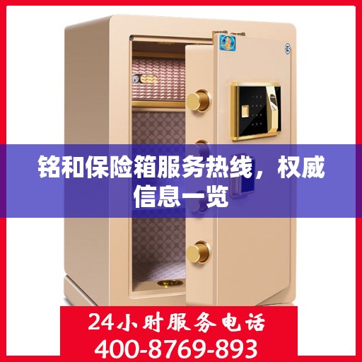 铭和保险箱服务热线，权威信息一览