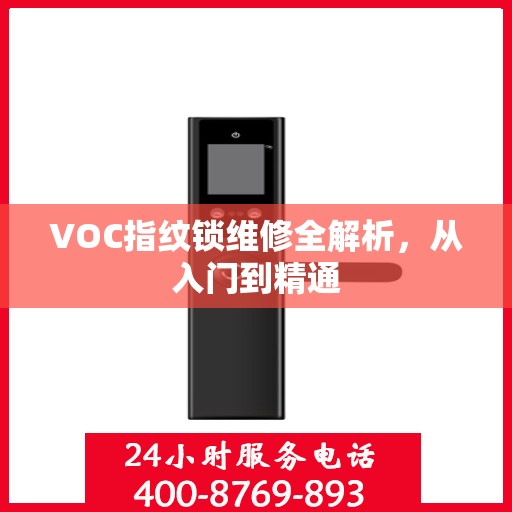 VOC指纹锁维修全解析，从入门到精通