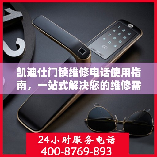 凯迪仕门锁维修电话使用指南，一站式解决您的维修需求