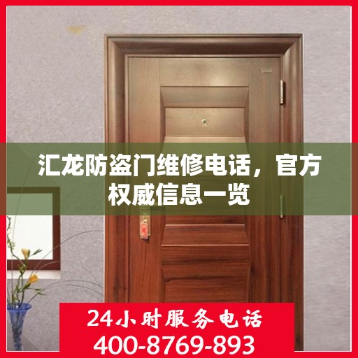 汇龙防盗门维修电话，官方权威信息一览
