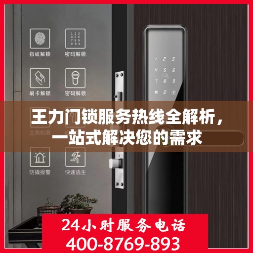 王力门锁服务热线全解析，一站式解决您的需求