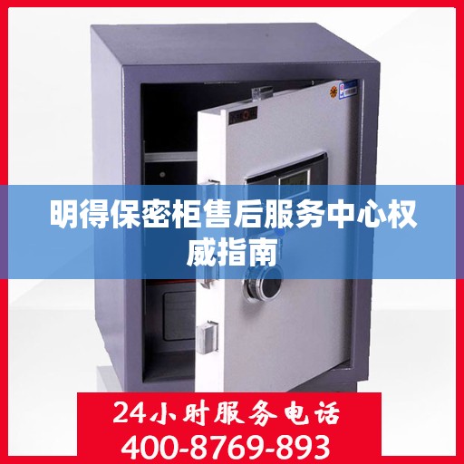 明得保密柜售后服务中心权威指南
