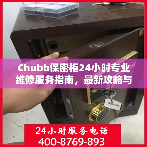 Chubb保密柜24小时专业维修服务指南，最新攻略与应急支持