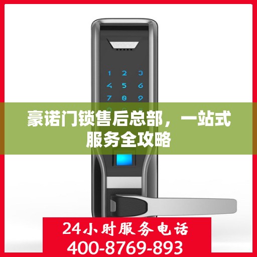 豪诺门锁售后总部，一站式服务全攻略