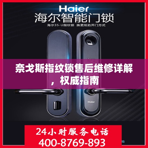 奈戈斯指纹锁售后维修详解，权威指南