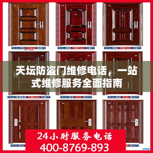 天坛防盗门维修电话，一站式维修服务全面指南