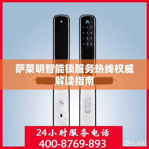 萨莱明智能锁服务热线权威解读指南